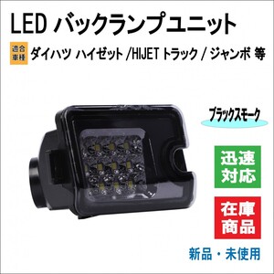 ダイハツ ハイゼット トラック ジャンボ S500P / S510P 等 ピクシス サンバー LED12発 バックランプ ユニット （ブラックスモーク）