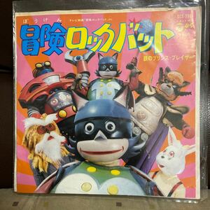 ７０年代当時物・冒険ロックバット・主題歌レコード