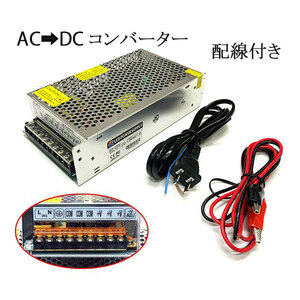 100V→24V 10A 配線付 AC DC コンバーター 直流安定化電源 送料無料