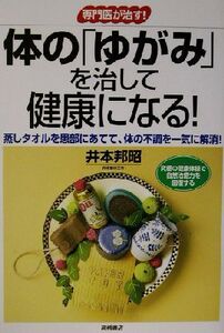 専門医が治す！体の「ゆがみ」を治して健康になる！ 「専門医が治す！」シリーズ/井本邦昭(著者)