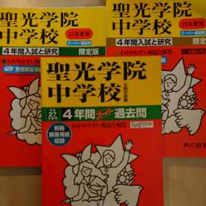 聖光学院中学校 平成21年度 平成23年度 平成27年度用2009年 2011年 2015年 3冊セット 合計10年分 過去問 声の教育社 