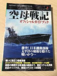 PS攻略本「空母戦記オフィシャルガイドブック」送料無料