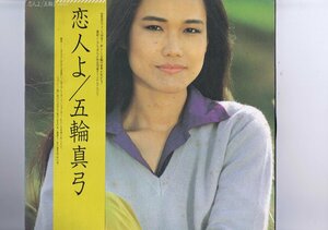 帯付き 国内盤 LP Mayumi Itsuwa / 恋人よ / 五輪真弓 27AH 1072-UM