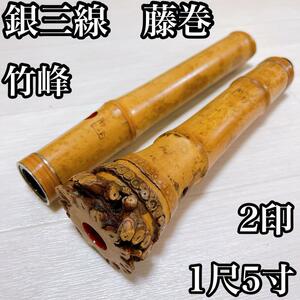 竹峰　尺八　銀三線　藤巻　竹峰　2印　1尺5寸