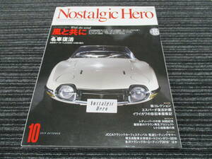 Nostalgic Hero/ノスタルジックヒーロー2019/11 Vol.195 風と共に 名車復活（トヨタ2000GT/ホンダS600/スバル360/パブリカ/フェアレディ