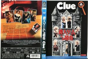 ■C7949 R落DVD「殺人ゲームへの招待 Clue」ケース無し ティム・カリー レンタル落ち