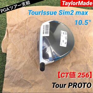 CT256 ツアー支給品 SIM2MAX 未市販 TourIssue PROTO Head 11° 新品 ※本物