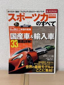 モーターファン別冊 総括シリーズ Vol.48 スポーツカーのすべて 2013年