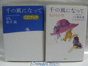 ★千の風になって　新井満(著)＆いわさきちひろ(絵)　2冊セット　講談社★　