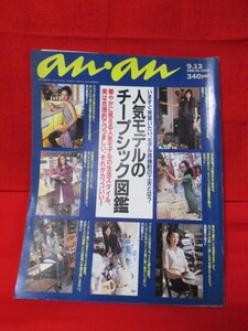 ★アンアン　anan　1996・9・13　No1035　人気モデルのチープシック図鑑　市川実和子　はな　モデル流倹約の工夫　ヴィンテージ　雑誌