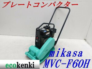 ★1000円スタート売切り！★MIKASA ミカサ プレート MVC-F60H★ガソリン★転圧 舗装★土木★中古★T916【法人限定配送！個人宅不可】