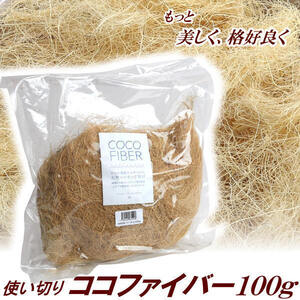 使い切り　ココファイバー　ベージュ　１００ｇ