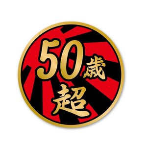 (ゴールド) 面白ステッカー 50歳超え 日章 9cm丸 ネタ おもしろ パロディ