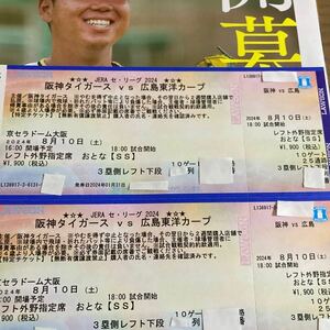 【盆休み・完売】8月10日(土)　京セラドーム　阪神タイガース対広島東洋カープ　レフト外野指定席ペア再出品になります