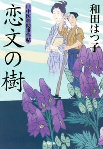 恋文の樹 口中医桂助事件帖 小学館文庫/和田はつ子(著者)