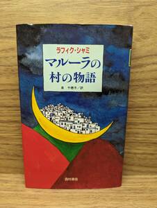 マルーラの村の物語　ラフィク・ シャミ (著),ロート レープ( イラスト), 泉千穂子(翻訳)