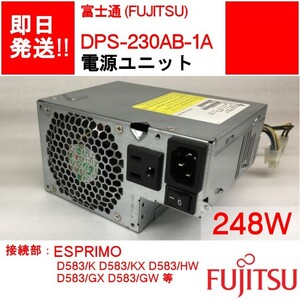 【即納】FUJITSU DPS-230AB-1 A ESPRIMO D583/K D583/KX D583/HW D583/GX 等 電源ユニット/ 248W 【中古品/動作品】 (PS-F-071)