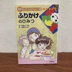 ふりかけのひみつ　学研まんがでよくわかるシリーズ　ひみつシリーズ