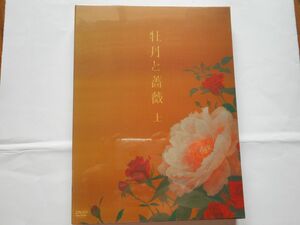 「牡丹と薔薇 DVD-BOX 上」新品ＤＶＤ 脚本：中島丈博　出演：出演 : 大河内奈々子, 小沢真珠, 神保悟志, 北原佐和子, 川上麻衣子