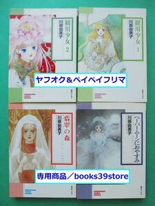 文庫-川原由美子4冊セット/観用少女 全2巻,ペーパームーンにおやすみ,翡翠の森/朝日ソノラマ文庫版/送料無料・ポスト投函/2307g-A