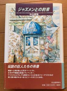 ジャズメンとの約束 中山 康樹 ２００２年初版　スタン・ゲッツ　ウィントン　マイルス　アルフレッド・ライオン　