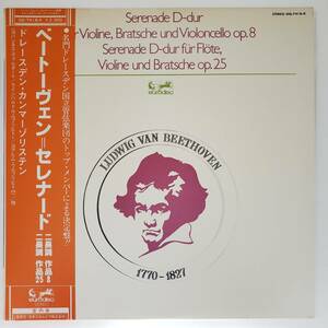 良盤屋◆LP◆ヴァルター(Fl)R.ウルブリヒト(V)★ドレスデン・カンマ―ゾリステン★ベートーヴェン＝セレナード ニ長調◆C-9997