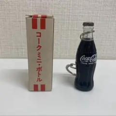 日本コカ・コーラ　ミニチュアボトルキーホルダー　コークミニ・ボトル　当時物