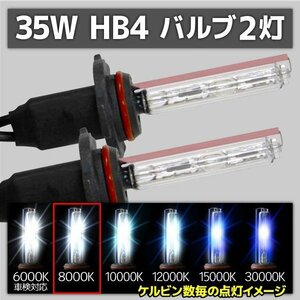 HID交換用バルブ HB4 2本セット 35W 8000k 補修用