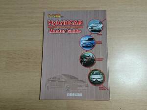 自動車公論社 サービス戦略別冊 HybridCAR MasterGuide