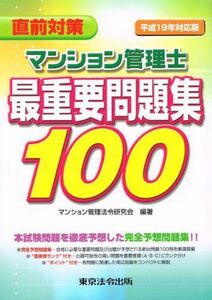 [A11006910]直前対策 マンション管理士最重要問題集100〈平成19年対応版〉 マンション管理法令研究会