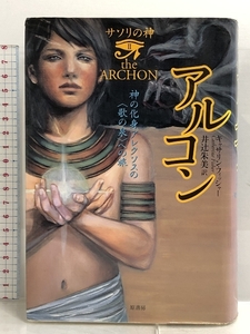 サソリの神〈2〉アルコン―神の化身アレクソスの“歌の泉”への旅 (サソリの神 2) 原書房 キャサリン フィッシャー