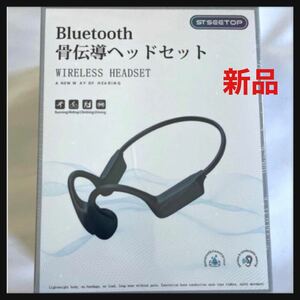 【新品、未使用】人気商品！骨伝導イヤホン bluetooth 5.3 マイク付き 送料無料