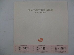 D・鉄道切符・皇太子殿下御成婚記念・JR東海