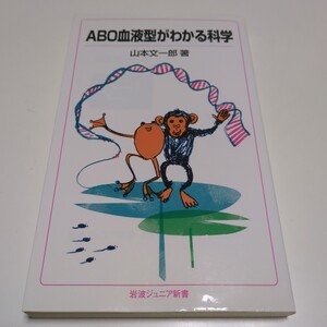 ＡＢＯ血液型がわかる科学 （岩波ジュニア新書　８１１） 山本文一郎／著