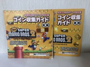 送料無料 中古 ファミ通 別冊 ニュースーパーマリオ 2 コイン収集ガイド 前編後編セット 3DS Nintendo 任天堂 (212031）