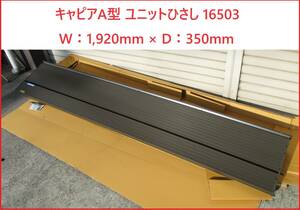 新品　キャピアA型 ユニットひさし 16503 W：1,920mm × D：350mm