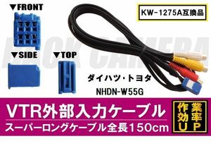 KW-1275A 同等品 VTR外部入力ケーブル トヨタ ダイハツ TOYOTA DAIHATSU NHDN-W55G 対応 アダプター ビデオ接続コード 全長150cm カーナビ