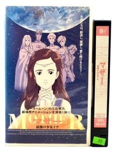 ★廃盤希少★【MOTHER/最後の少女イヴ VHSビデオテープ】1993平成5年 アニメ邦日本映画 吉川惣司 三石琴乃特典あり 中古安い 未DVDレア高値