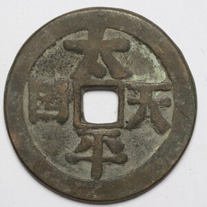 旧家蔵出し 中国古錢 清代 太平天國 背 聖寶 銅錢 銅貨 古美術品 収集家 【AA】48.3g 52mm