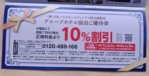 日本ハウスホールディングス グループホテル宿泊ご優待券 １０％割引 株主優待 2026/1末まで有効