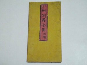 明治5年 廃藩置県後 日本地図「三府七十二県 州県全図」古地図（商品説明内に詳細画像あり）明治維新 資料