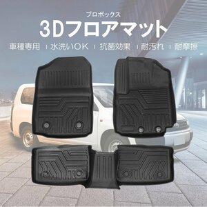 【3Dフロアマット/車種専用設計】★TOYOTA プロボックス NCP160V H26/9～★1台分/立体形状でフロアにフィット (HN07T12601)