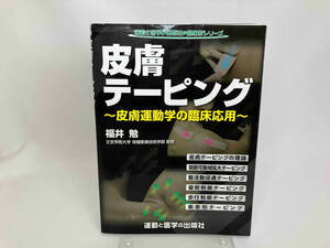 皮膚テーピング　皮膚運動学の臨床応用　運動と医学の出版社