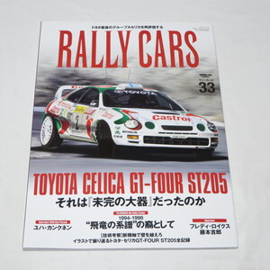 RALLY CARS - ラリー カーズ - Vol.33 トヨタ セリカ TOYOTA CELICA GT-FOUR ST205 TTE Gr.A(サンエイムック)　