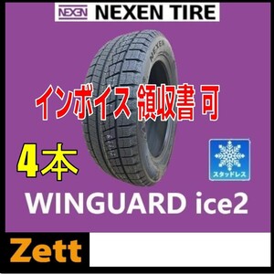 新品 4本セット (KV0005.8.2) 205/55R16 91T NEXEN WINGUARD ice 2 スタッドレスタイヤ 2022年　205/55/16