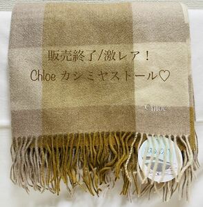 完売超希少！未使用◆ クロエ Chloe カシミア ストール 大きめブロックチェック ブラウンベージュ マフラー ◆ライセンス切れ国内販売終了