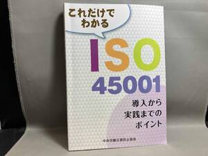 これだけでわかるISO45001 中央労働災害防止協会