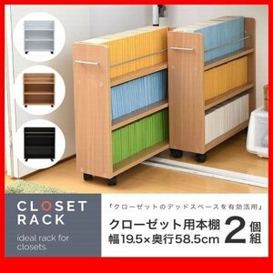 押入れ収納★クローゼット 収納 ラック 本棚 2個セット/隙間家具 リビング ダイニング デスクラックに/濃茶 ナチュラル 白/sgta-0128/zz