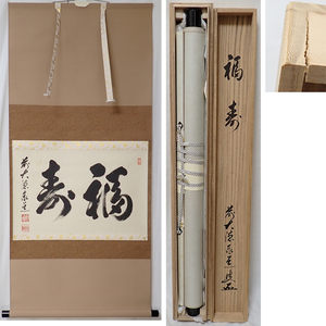 01737 前大徳寺 足立泰道 作 「福寿」掛軸（共箱）茶道具（茶掛/紫野）