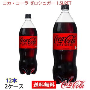 即決 コカ・コーラ ゼロシュガー 1.5LPET 2ケース 12本 (ccw-4902102141130-2f)